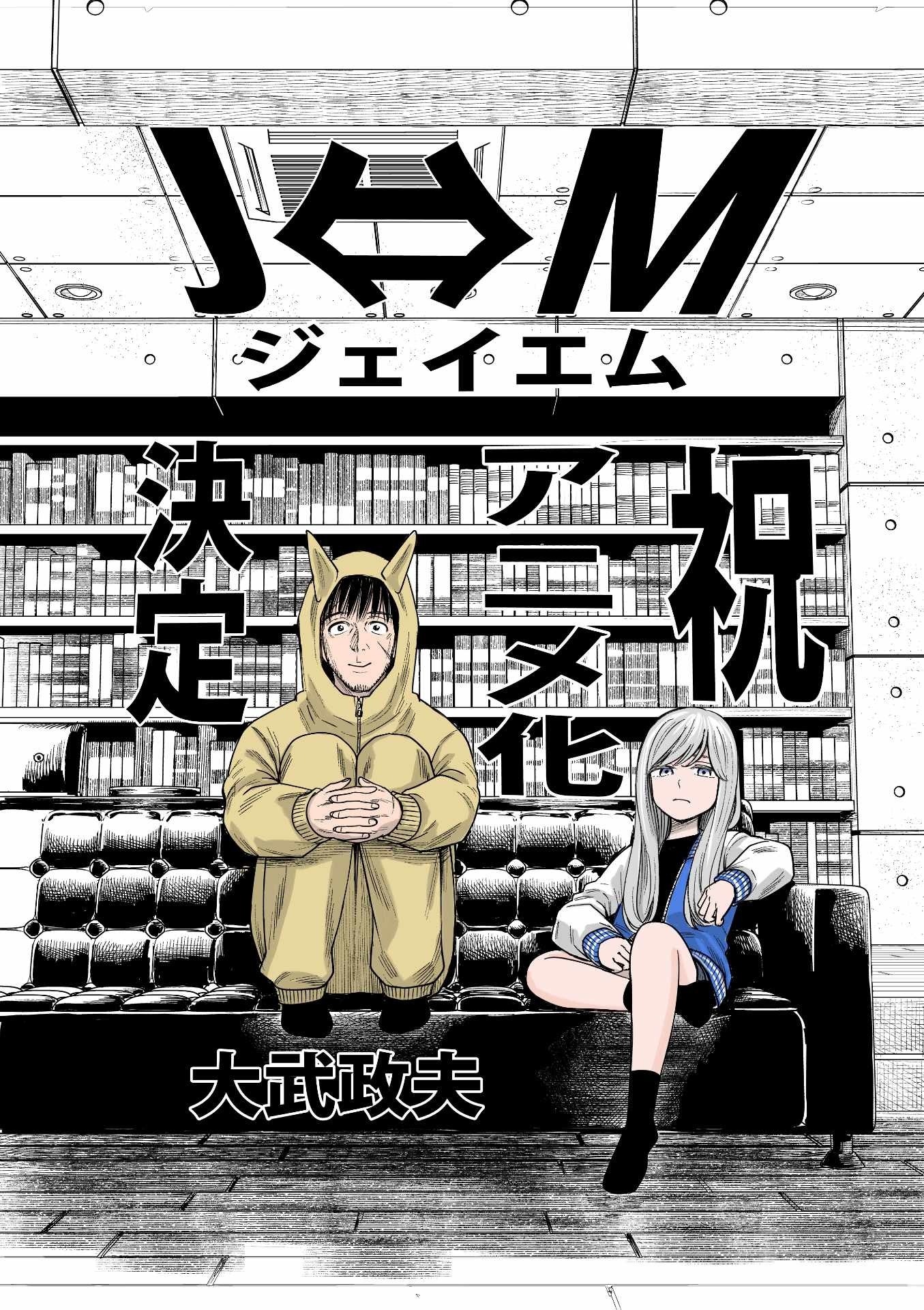 'Hinamatsuri' Creator's 'J⇔M' Manga Gets TV Anime